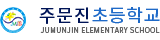 주문진초등학교