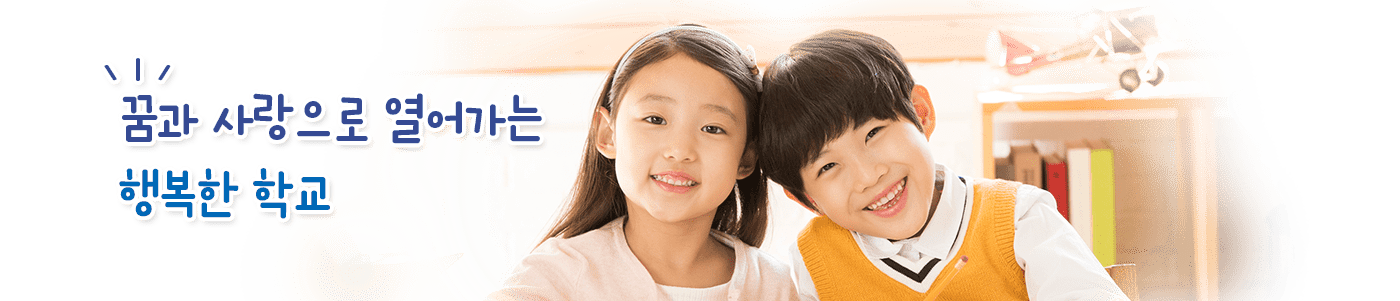 나의 친구를 사랑하고 배려와 나눔을 아는 어린이